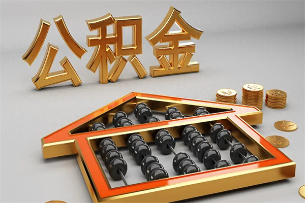 云浮公积金取流程（公积金提取办事指南）