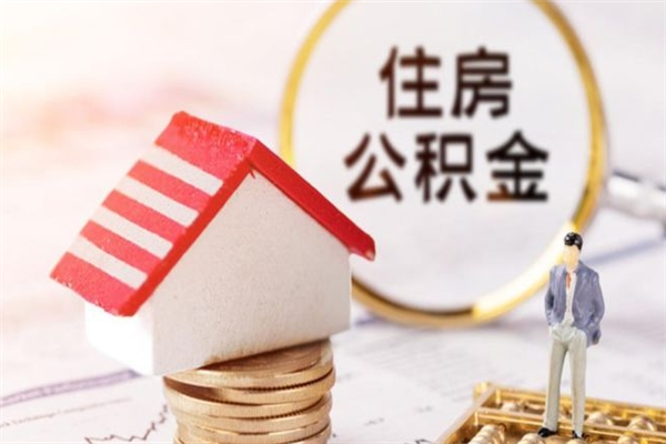 云浮住房公积金取出手续（请问取住房公积金要什么手续）